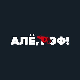 Логотип телеграм канала @alorefmedia — Алё, рэф! Медиафутбол