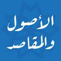 Logo saluran telegram alosoolbilqasim — الأصول والمقاصد