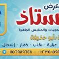 Logo saluran telegram alostazostaz — الأستاذ لملابس المحجبات والملابس الجاهزة