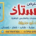 Telegram channel الأستاذ لملابس المحجبات والملابس الجاهزة logo