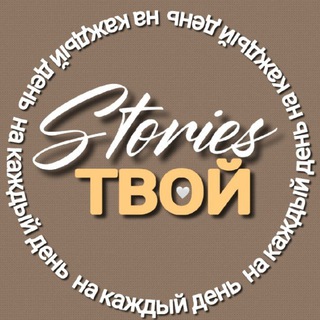 Логотип телеграм канала @aloyna2009 — ТВОЙ STORIES