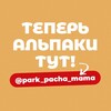 Логотип телеграм канала @alpaka_nadonu — Парк альпак ПАЧА МАМА Ростов-на-Дону