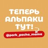 Логотип телеграм канала @alpaka_sochi — Парк альпак ПАЧА МАМА Сочи Роза Хутор