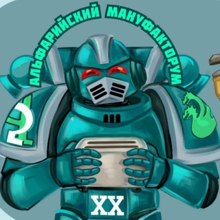 Логотип телеграм канала @alpha_legion20 — Альфарийский мануфакторум