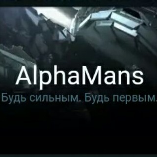 Логотип телеграм канала @alpha_mans — AlphaMans.ru | Все о мужском развитии