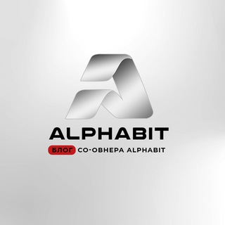 Логотип телеграм канала @alphabit_blog — Блог Со-Овнера Alphabit