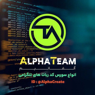 لوگوی کانال تلگرام alphacreate — الفا تیم | AlphaTeam