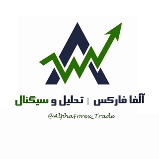 لوگوی کانال تلگرام alphaforex_trade — آلفا فارکس | تحلیل و سیگنال