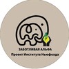 Логотип телеграм канала @alphaparenting2 — «Заботливая Альфа» - проект поддержки родителей от Института Ньюфелда