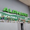 Логотип телеграм канала @alphard_group_ufa — Alphard_group_ufa магазин автозвука в Уфе