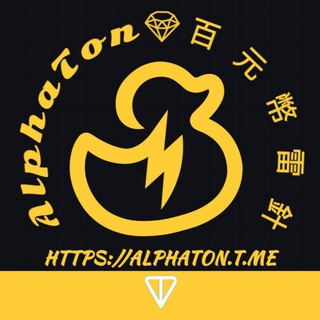 电报频道的标志 alphaton — AlphaTon💎百元幣雷針