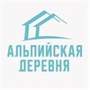 Логотип телеграм канала @alpiiska — Альпийская деревня ВО «Белки»