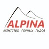 Логотип телеграм канала @alpina_guide — Агентство горных гидов Alpina