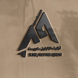 لوگوی کانال تلگرام alpine_quest — أرشيف الإلباين كويست AlpineQuest