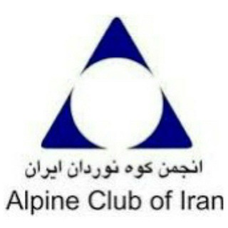 لوگوی کانال تلگرام alpineclub_iran — انجمن کوه نوردان ایران