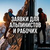 Логотип телеграм канала @alpinistrabota — Работа Москва Альпинисты