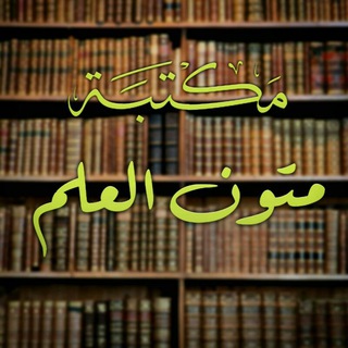 لوگوی کانال تلگرام alpkohugysthvchjuffgj — مكتبة متون العلم