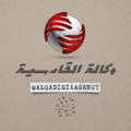 Logo saluran telegram alqadisiaagency — وكالة القادسية