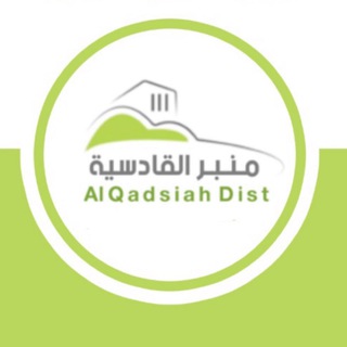 Telegram kanalining logotibi alqadsiah_dist — قناة منبر القادسية