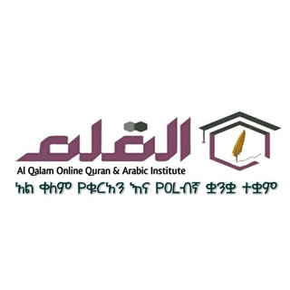 የቴሌግራም ቻናል አርማ alqalamarabic — Al Qalam Institute (ኦንላይን ቁርአን እና ዓረብኛ ትምህርቶች)