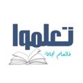 Logo saluran telegram alqalb_kd — تَعَلَّمُوا ۦۦٰ۪ﮧۛ