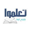 Telegram channel تَعَلَّمُوا ۦۦٰ۪ﮧۛ logo