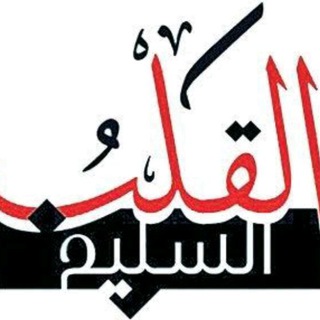 لوگوی کانال تلگرام alqalbsaleem — القلب السليم