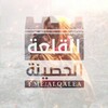 Telegram channel القلعة الحصينة logo
