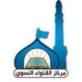 Logo saluran telegram alqanwaa — مركز القنواء الهجرية النسوي