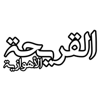 لوگوی کانال تلگرام alqariha_alahwazia — القریحة الأهوازیة