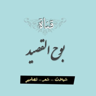 لوگوی کانال تلگرام alqasyd — قناة بوح القصيد