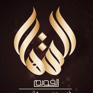 لوگوی کانال تلگرام alqaweem — المنهج القويم