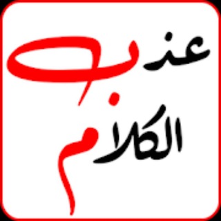 لوگوی کانال تلگرام alqetwi99 — 🌹✿↯ عذب الڪلام ↯✿🌹