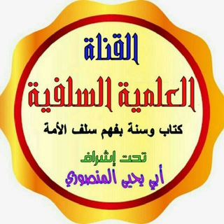 لوگوی کانال تلگرام alqnataleilmiatalssalafia — 📲القَنـاةُالـعلميةالـسلفيّة📬