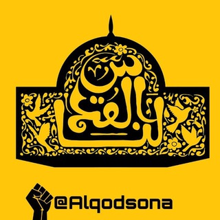 لوگوی کانال تلگرام alqodsona — القدسنا