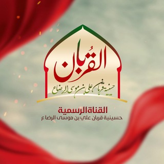 لوگوی کانال تلگرام alqorbaan — حسينية القربان