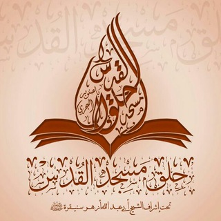 لوگوی کانال تلگرام alquds_metinge — حلق مسجد القدس