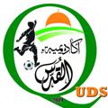 لوگوی کانال تلگرام alqudsfootballacademy — اكاديمية القدس لكرة القدم