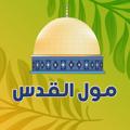 Logo saluran telegram alqudsmall — منتدي مكاتب مول القدس الشواذليه العتبه ®