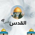 Logo del canale telegramma alqudsmix - القدس مكس-alquds Mix