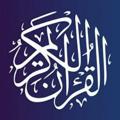 Logo saluran telegram alqur2aan — الطريق إلي الله | القرأن الكريم