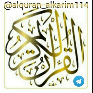 لوگوی کانال تلگرام alquran_alkarim114 — مكتبة القرآن الكريم