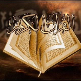 لوگوی کانال تلگرام alquran_alkarim313 — القرآن الكريم the Quran