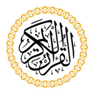 Logo of telegram channel alquran_chanel — Al Quran Channel