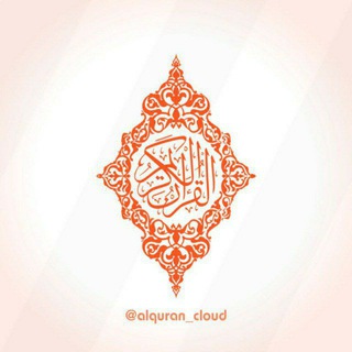 Логотип телеграм канала @alquran_cloud — КОРАН | CLOUD