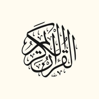 لوگوی کانال تلگرام alquran_elkareem — رَبيعَ قُلُوبِنا :')