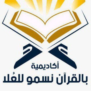 لوگوی کانال تلگرام alquran_nasmu_lileala — أكاديمية بالقُرآن نَسمو للعُلا