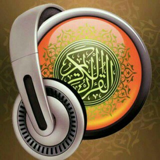 Logo de la chaîne télégraphique alquranalkarim3 - قناة : الـــقرآن الـــكريم