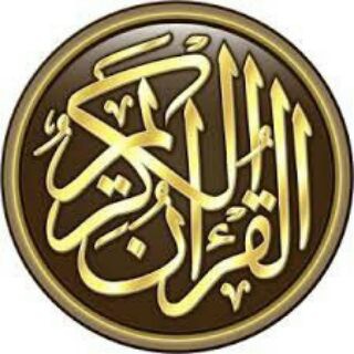 لوگوی کانال تلگرام alquranalkarimkamal — قناة القرآن الكريم