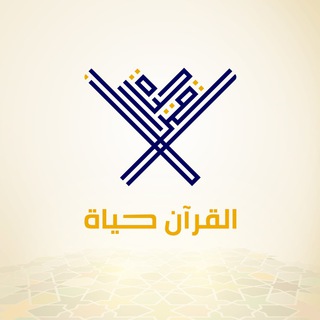 لوگوی کانال تلگرام alqurrann — مصاحف القرآن حياة